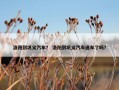 洛阳到巩义汽车？ 洛阳到巩义汽车通车了吗？