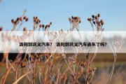 洛阳到巩义汽车？ 洛阳到巩义汽车通车了吗？