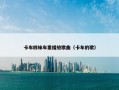 卡车四妹车里播放歌曲（卡车的歌）