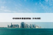 卡车四妹车里播放歌曲（卡车的歌）