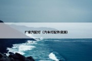 厂家汽配灯（汽车灯配件货源）