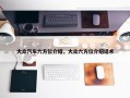 大众汽车六方位介绍，大众六方位介绍话术
