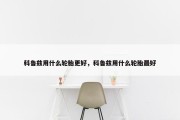 科鲁兹用什么轮胎更好，科鲁兹用什么轮胎最好