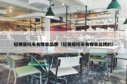 轻便摩托车有哪些品牌（轻便摩托车有哪些品牌的）
