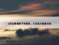 8万元柴油皮卡车报价，八万以下的皮卡车