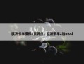 欧洲卡车模拟2资源点，欧洲卡车2加mod