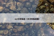 est卡车贴纸（大卡车贴纸图）