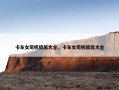 卡车女司机搞笑大全，卡车女司机搞笑大全
