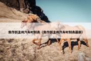 焦作到孟州汽车时刻表（焦作到孟州汽车时刻表最新）