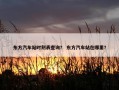 东方汽车站时刻表查询？ 东方汽车站在哪里？