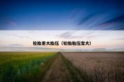 轮胎更大胎压（轮胎胎压变大）
