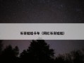 石膏娃娃卡车（网红石膏娃娃）