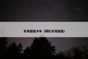 石膏娃娃卡车（网红石膏娃娃）