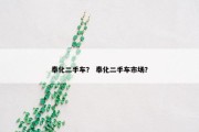 奉化二手车？ 奉化二手车市场？