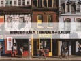 固铂轮胎什么档次（固铂轮胎属于几线品牌）