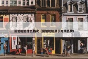 固铂轮胎什么档次（固铂轮胎属于几线品牌）