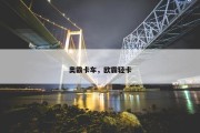 奥霸卡车，欧霸轻卡