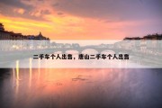 二手车个人出售，唐山二手车个人出售