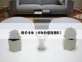报价卡车（卡车价格及图片）