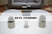 报价卡车（卡车价格及图片）