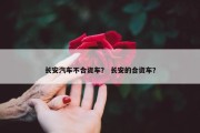 长安汽车不合资车？ 长安的合资车？