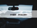 卡车直倒？ 卡车怎么倒车？
