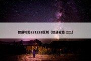 佳通轮胎221228区别（佳通轮胎 221）