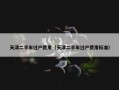 天津二手车过户费用（天津二手车过户费用标准）