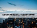汽车动力改装需要注意什么（汽车改装动力有哪些）