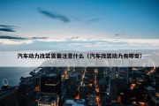 汽车动力改装需要注意什么（汽车改装动力有哪些）