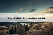 长沙二手车回收，长沙二手车回收公司哪家好