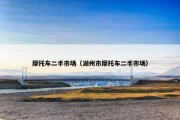 摩托车二手市场（湖州市摩托车二手市场）