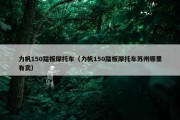 力帆150踏板摩托车（力帆150踏板摩托车苏州哪里有卖）