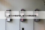 雷丁s50电动汽车，雷丁s50纯电动价格