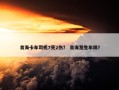 青海卡车司机7死2伤？ 青海发生车祸？