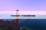 汽车年检预约（汽车年检预约流程）