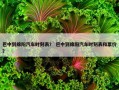 巴中到绵阳汽车时刻表？ 巴中到绵阳汽车时刻表和票价？