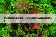 巴中到绵阳汽车时刻表？ 巴中到绵阳汽车时刻表和票价？