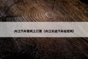 内江汽车票网上订票（内江长途汽车站官网）
