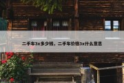 二手车3x多少钱，二手车价格3x什么意思