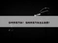 徐州共享汽车？ 徐州共享汽车怎么收费？