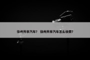 徐州共享汽车？ 徐州共享汽车怎么收费？