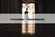 汽车内饰有哪些？ 汽车内饰有哪些材质？