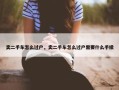卖二手车怎么过户，卖二手车怎么过户需要什么手续