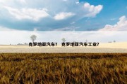 克罗地亚汽车？ 克罗地亚汽车工业？