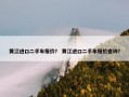 黄江进口二手车报价？ 黄江进口二手车报价查询？