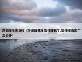 济南摩托车驾校（济南摩托车驾校报名了,驾校把我忘了怎么办）