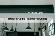 柳州二手摩托车市场，柳州市二手摩托车58网