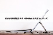 福瑞驰轮胎质量怎么样（福瑞驰轮胎质量怎么样口碑）