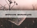 摩托罗拉4G手机（摩托罗拉手机5g手机）